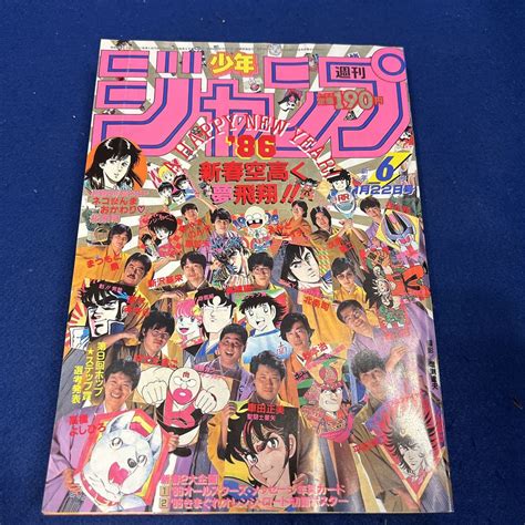 【やや傷や汚れあり】週刊少年ジャンプ 1986年6号 北条司 ネコまんまおかわり 新春号 キン肉マン ゆでたまご きまぐれオレンジ・ロードの