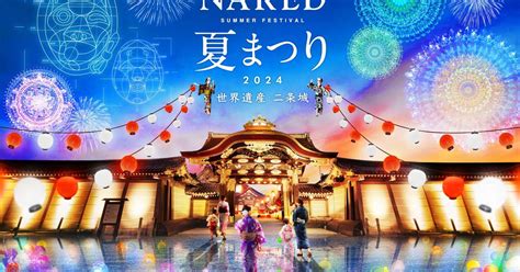 NAKED夏祭 2024 世界遺產二條城門票 Klook 客路