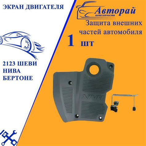 Экран двигателя 2123 Шеви Нива Бертоне Chevrolet Niva Шевроле Нива с ...