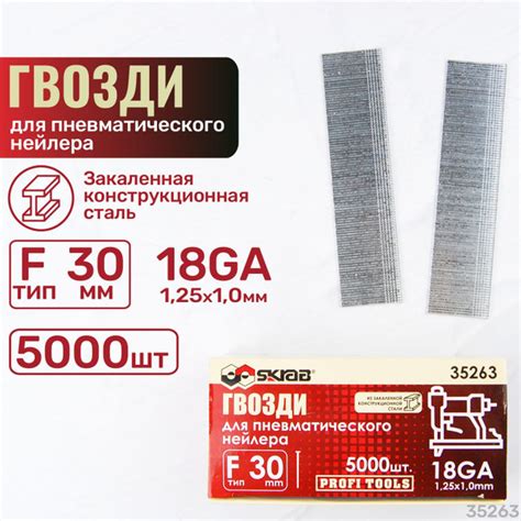 Гвозди для пневматического нейлера F30 мм 18GA 1,25х1,0 мм 5000шт Skrab ...