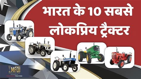 भारत के 10 सबसे लोकप्रिय ट्रैक्टर Agro India