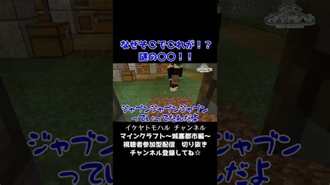 【minecraft切り抜き】なぜそこでこれが！？謎の〇〇！！【マイクラ参加型生配信より】 Shorts Minecraft マイクラ