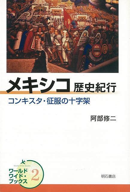 楽天ブックス 【バーゲン本】メキシコ歴史紀行 阿部 修二 4528189050518 本