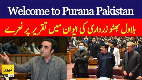 Welcome To Purana Pakistan Bilawal Bhutto Zardari Speech In National