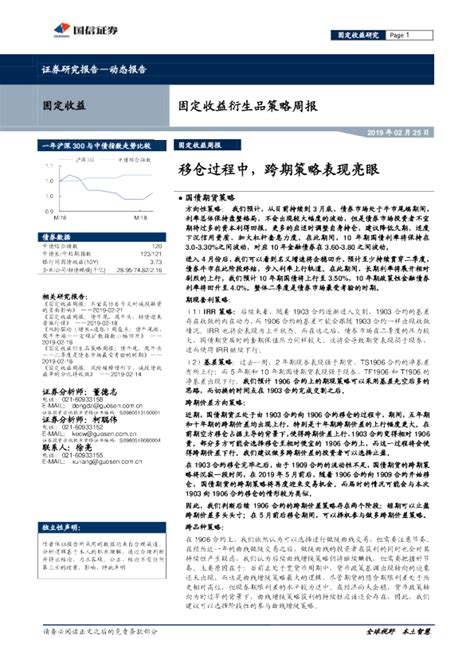 固定收益衍生品策略周报：移仓过程中，跨期策略表现亮眼