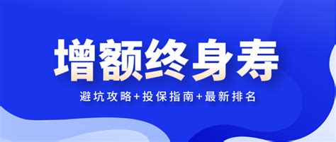 增额终身寿最大骗局，千万要避开这个坑！2023增额寿年终盘点！避坑指南挑选要点深度测评最新排名 知乎