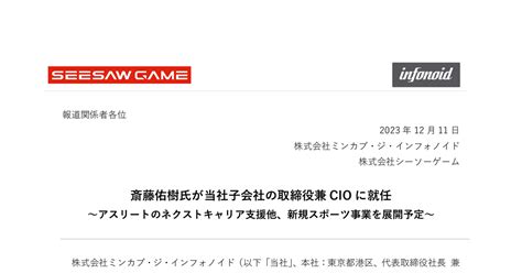 ミンカブ・ジ・インフォノイド 4436 ：斎藤佑樹氏が当社子会社の取締役兼cioに就任 2023年12月11日適時開示 ：日経会社情報