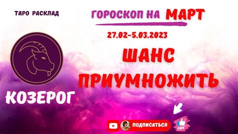 Козерог♑ Шанс приумножить ♑ Таро Расклад с 2702 05032023 года