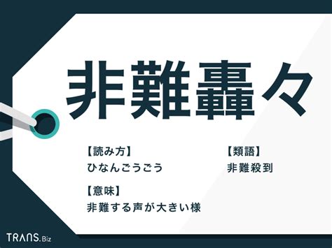 「非難轟々」の意味とは？非難囂々との違いや「非難轟々の嵐」も Transbiz