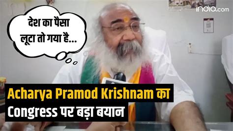 Acharya Pramod Krishnam का Congress पर बड़ा बयान