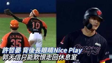 許哲晏 背後長眼睛nice Play 郭天信只能飲恨走回休息室 Cpbl中華職棒 統一獅 Vs 味全龍 Youtube