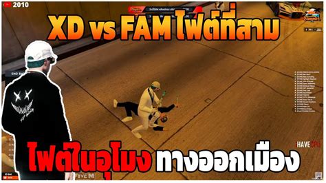 GTAV XD vs FAM ไฟตทสาม ไฟตในอโมงทางออกเมอง DT EP 342 YouTube