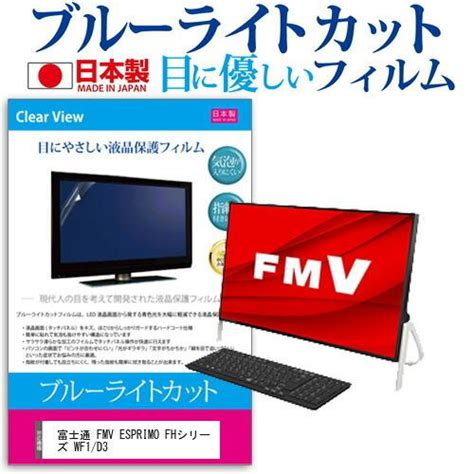 富士通 FMV ESPRIMO FHシリーズ WF1 D3 23 8インチ 機種で使える ブルーライトカット 反射防止 液晶 保護 フィルム