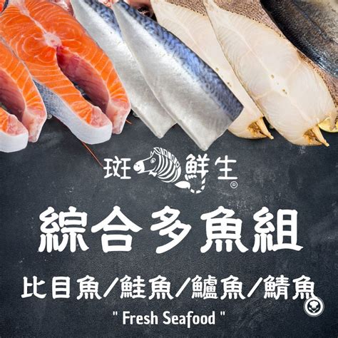 綜合全新多魚組 鱈魚鮭魚鱸魚鯖魚 免運