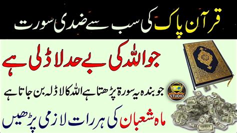 Shaban Ki Raat Ka Wazifa Quran Majeed Ki Sabse Zidi Surat Ka Wazifa