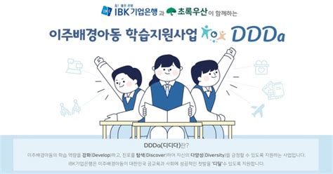 초록우산 Ibk기업은행과 함께하는 이주배경아동 지원사업 ‘디디다ddda 프로젝트 대상자 모집