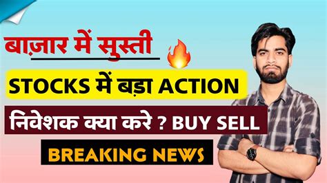 बाजार मे सुस्ती ⚠️ Stocks मे बड़ा Action 🔥 निवेशक क्या करे Buy Sell ‼