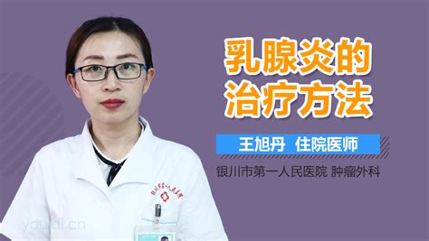 乳腺炎的治疗方法 有来医生