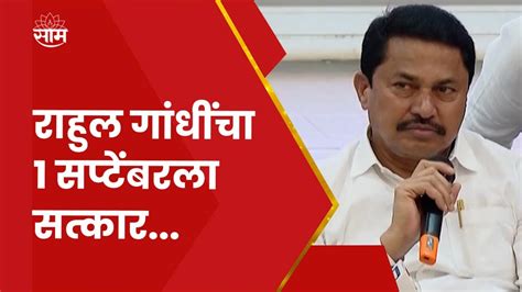 Nana Patole News राहुल गांधी यांचा १ सप्टेंबरला टिळक भवन येथे सत्कार