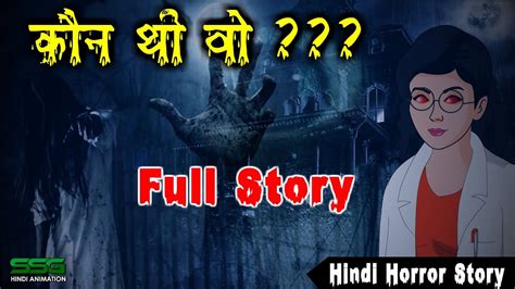 कौन थी वो Full Story Horror Story Churail Ki Kahani Horror