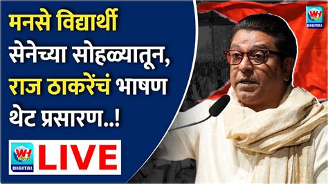 Raj Thackrey Live L मनसे विद्यार्थी सेनेच्या सोहळ्यातून राज ठाकरेंचं भाषण थेट प्रसारण Wh