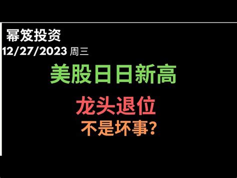 第1059期「幂笈投资」12272023 新高之后还能新高 ｜ 龙头逐渐退位，并不是坏事 ｜ 特斯拉如约突破 ｜ 日内机会的个股