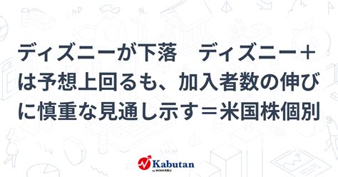 ディズニーが下落 ディズニー＋は予想上回るも、加入者数の伸びに慎重な見通し示す＝米国株個別 個別株 株探ニュース