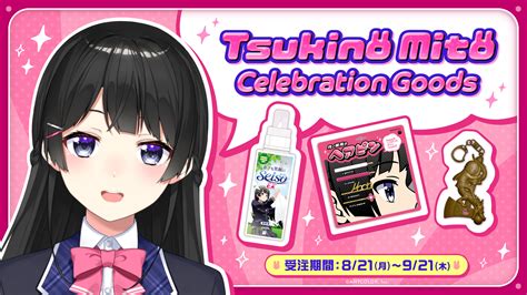 月ノ美兎（vtuberグループ「にじさんじ」所属）の登録者100万人を記念した「tsukino Mito Celebration Goods」を本日から受注開始！ にじさんじ