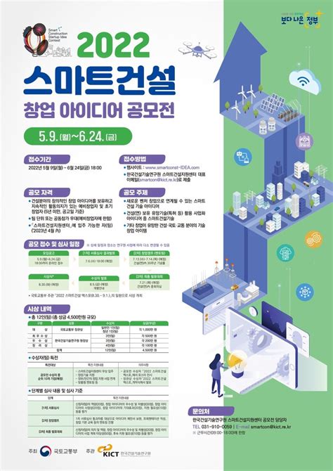 내 아이디어가 창업으로 ‘2022 스마트건설 창업 아이디어 공모전 개최