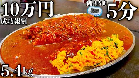 【大食い】成功報酬10万円で未だ成功者がいない『ギガ盛りオムカツカレーライス（総重量54kg）制限時間5分チャレンジ』に自分をぶつけてきた‼