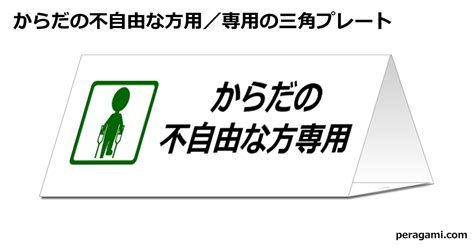 身体の不自由な方用／専用の三角スタンド フリー貼り紙のペラガミcom