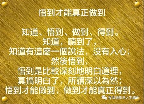 谈谈自己理解投资中的“不知道、知道、悟到、做到、得到” 知乎