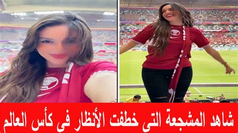 شاهد مشجعة حسناء تخطف الأنظار في المدرجات أثناء مباراة افتتاح كأس العالم في قطر Youtube