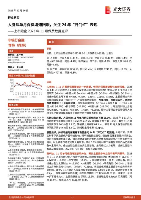 非银行金融行业上市险企2023年11月保费数据点评：人身险单月保费增速回暖，关注24年“开门红”表现pdf 报告查一查