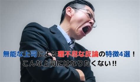 無能な上司による理不尽な反論の特徴4選！こんな上司にはなりたくない‼