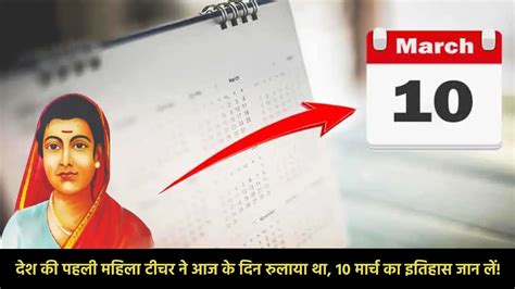 10 March Ka Itihas देश की पहली महिला टीचर ने आज के दिन रुलाया था 10