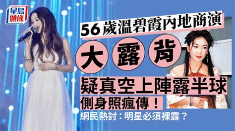 56歲溫碧霞內地商演大露背疑真空上陣露半球 側身照瘋傳網民熱討：明星必須裸露？ 星島日報