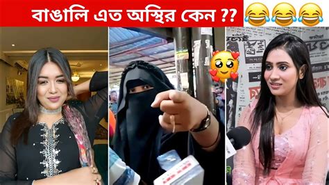 অস্থির বাঙালি 32😂 Osthir Bengali Funny Video Funny Facts Facts Bangla Mayajaal Youtube