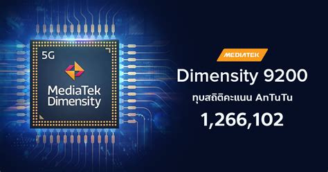 MediaTek Dimensity 9200 วาทชปเรอธงรนใหม โชวคะแนน AnTuTu 1 26