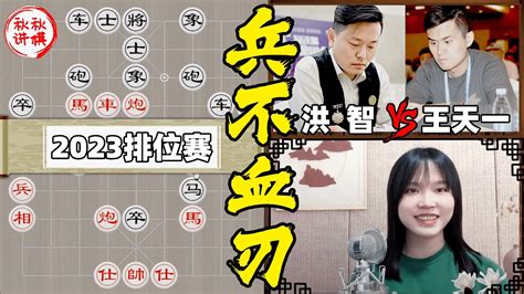 【美女讲棋】洪智vs王天一，鹏程杯胜者组决赛，下到最后一个大子没丢！｜2022排位赛｜象棋大师林延秋 Youtube