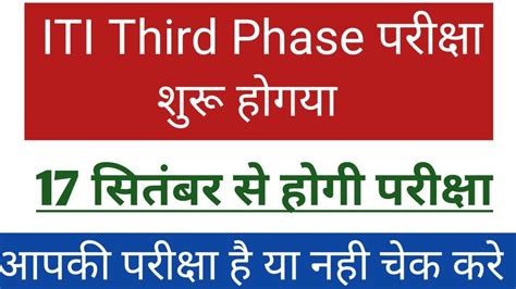 17 सतबर स ITI Third Phase परकष शर iti exam news iti exam