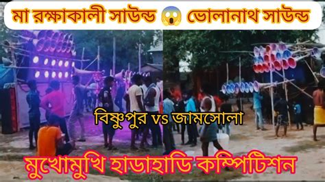 Maa Rokhakali Sound Vs Bholanath Sound মুখোমুখি হাডাহাডি কম্পিটিশন