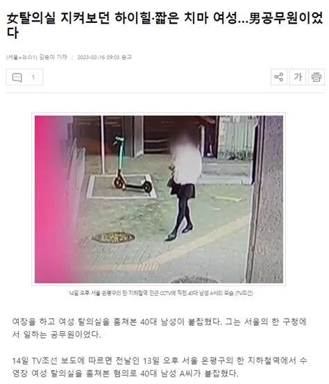 女탈의실 지켜보던 하이힐·짧은 치마 여성…男공무원이었다 오픈이슈갤러리 인벤