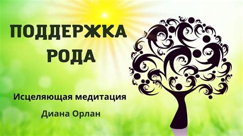 Поддержка рода (Берт Хеллингер) | Медитация Дианы Орлан - YouTube