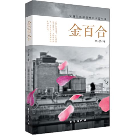 金百合（2018年台海出版社出版的圖書） 百度百科