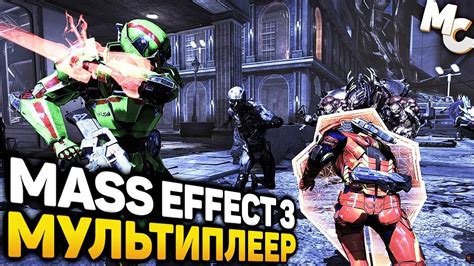 НА СТРАЖЕ ГАЛАКТИКИ Mass Effect 3 Multiplayer от 23042023 Youtube