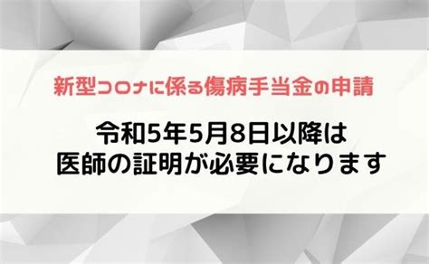 新型コロナに係る傷病手当金の申請 令和5年5月8日以降は医師の証明が必要になります アーチ社会保険労務士事務所｜中小企業の労務管理を