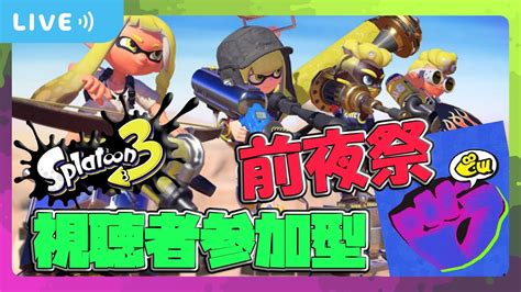 【視聴者参加型】グー派の底力配信者と見せつけるぞ！！【スプラトゥーン3前夜祭】 Youtube