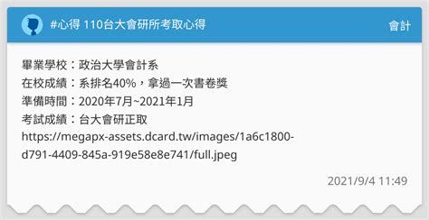 心得 110台大會研所考取心得 會計板 Dcard