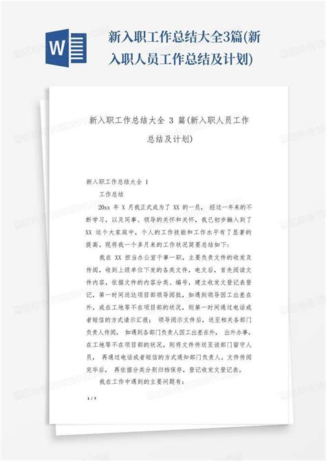 新入职工作总结大全3篇 新入职人员工作总结及计划 Word模板下载 编号lxpezwpe 熊猫办公